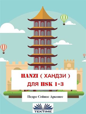 cover image of Hanzi для hsk 1-3